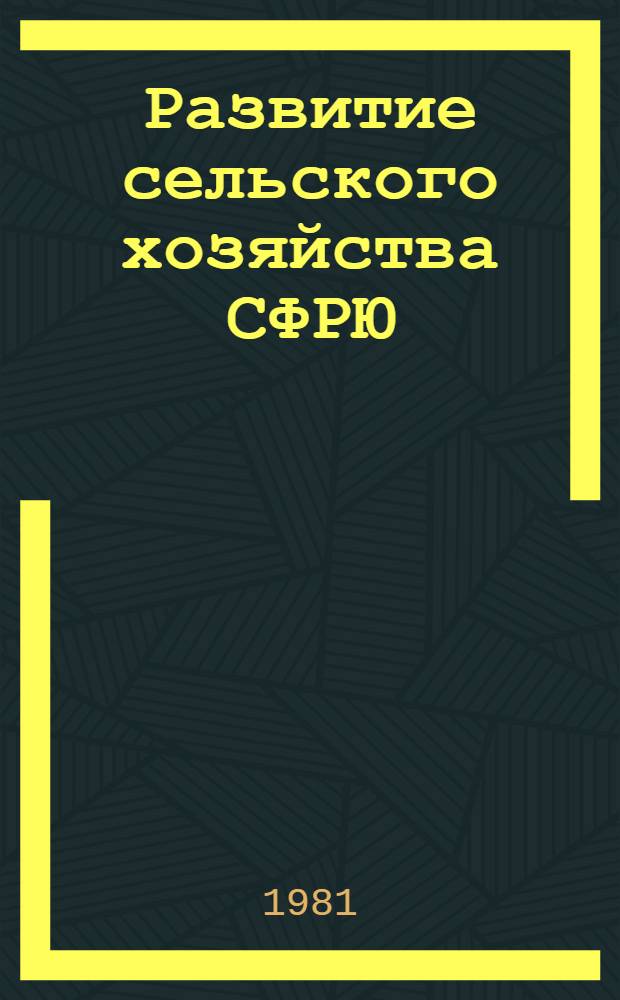 Развитие сельского хозяйства СФРЮ