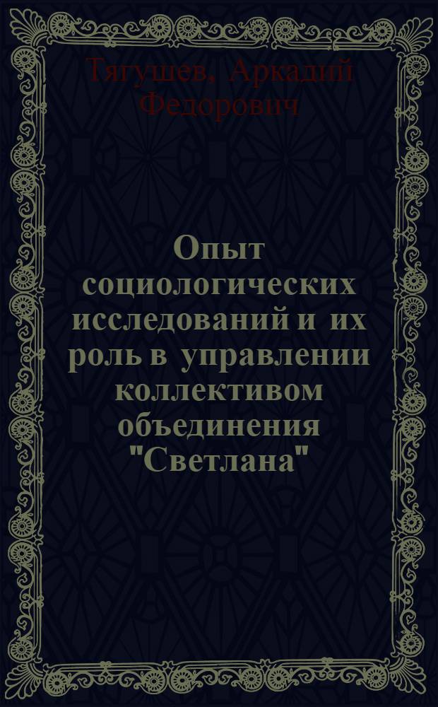 Опыт социологических исследований и их роль в управлении коллективом объединения "Светлана"