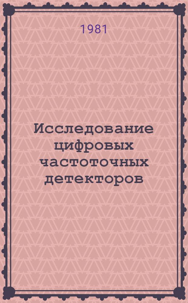 Исследование цифровых частоточных детекторов : Автореф. дис. на соиск. учен. степ. к. т. н