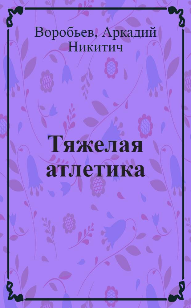 Тяжелая атлетика : Учебник для ин-тов физ. культуры