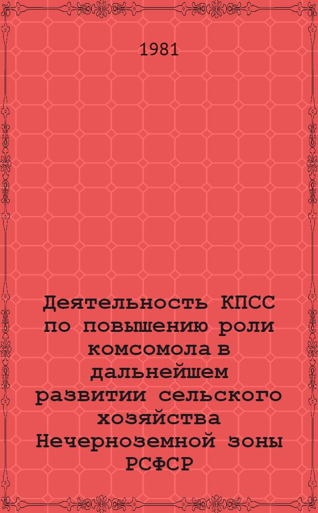 Деятельность КПСС по повышению роли комсомола в дальнейшем развитии сельского хозяйства Нечерноземной зоны РСФСР : Автореф. дис. на соиск. учен. степ. канд. ист. наук : (07.00.14)