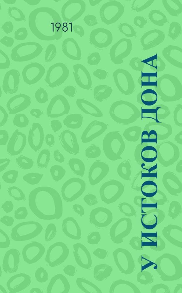 У истоков Дона : Сборник