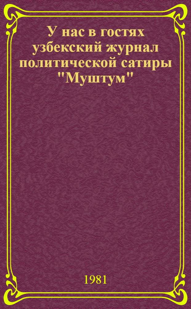 У нас в гостях узбекский журнал политической сатиры "Муштум" : Альбом