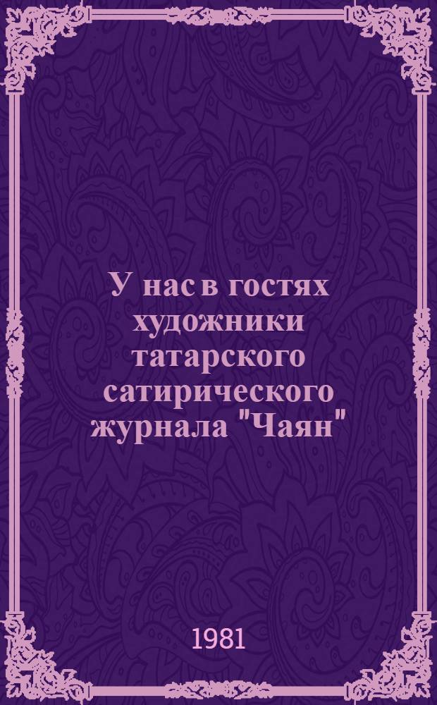 У нас в гостях художники татарского сатирического журнала "Чаян" (Скорпион)