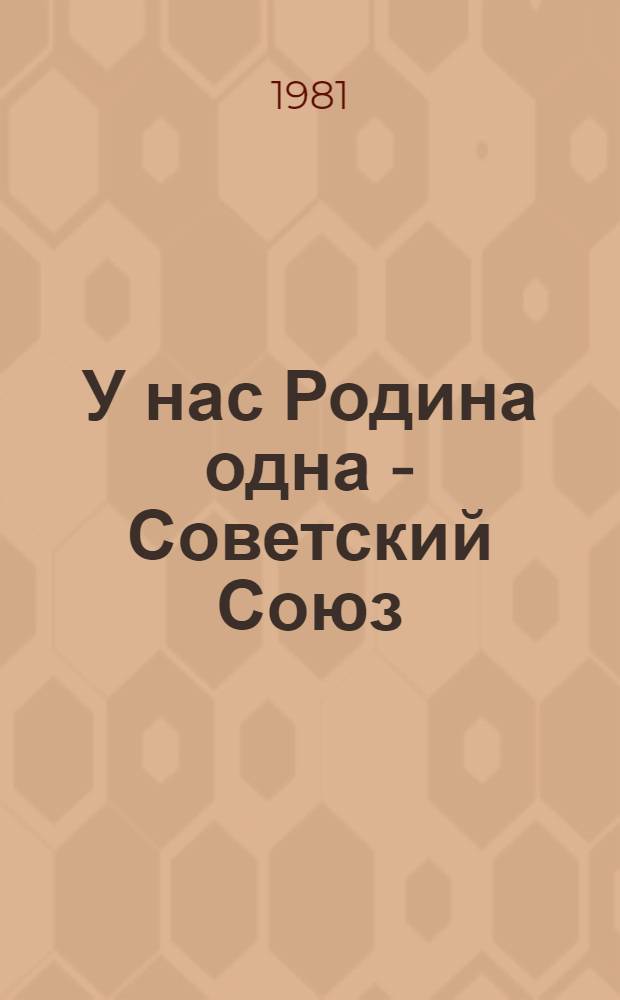 У нас Родина одна - Советский Союз : Сборник