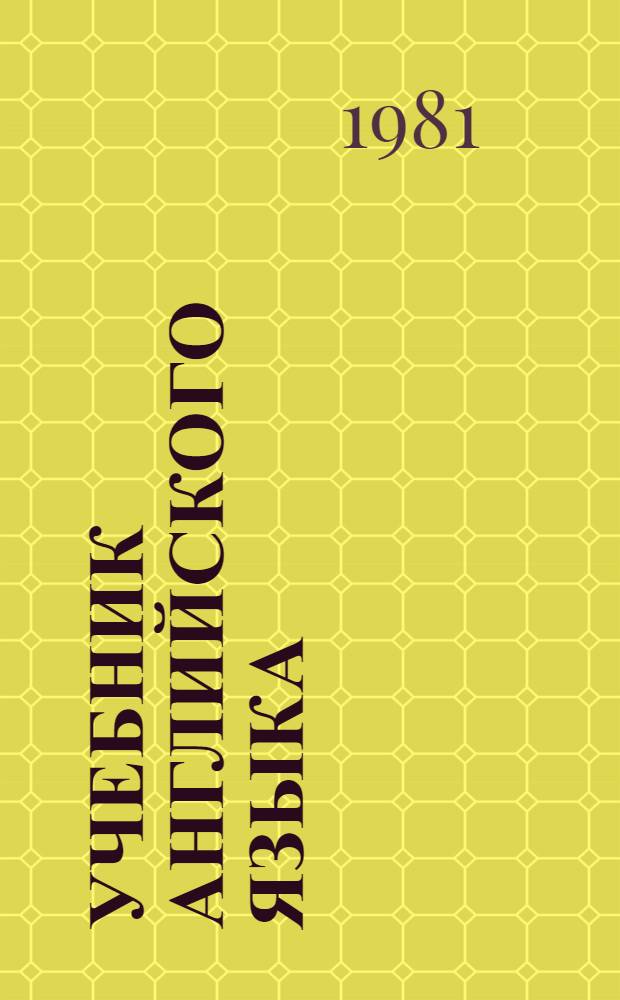 Учебник английского языка : Для 9-10-х кл. сред. школы
