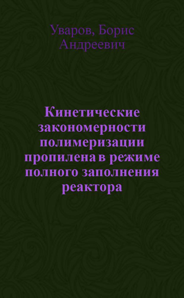 Кинетические закономерности полимеризации пропилена в режиме полного заполнения реактора : Автореф. дис. на соиск. учен. степ. канд. хим. наук : (02.00.06)