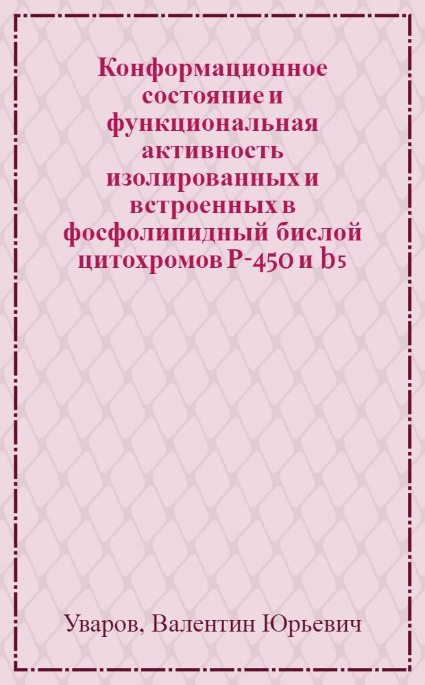 Конформационное состояние и функциональная активность изолированных и встроенных в фосфолипидный бислой цитохромов Р-450 и b₅ : Автореф. дис. на соиск. учен. степ. к. б. н