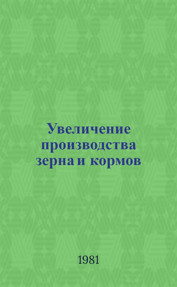 Увеличение производства зерна и кормов : Сб. статей