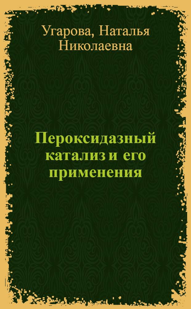 Пероксидазный катализ и его применения : (Метод. разраб. к спецкурсу "Физ. химия ферментов"