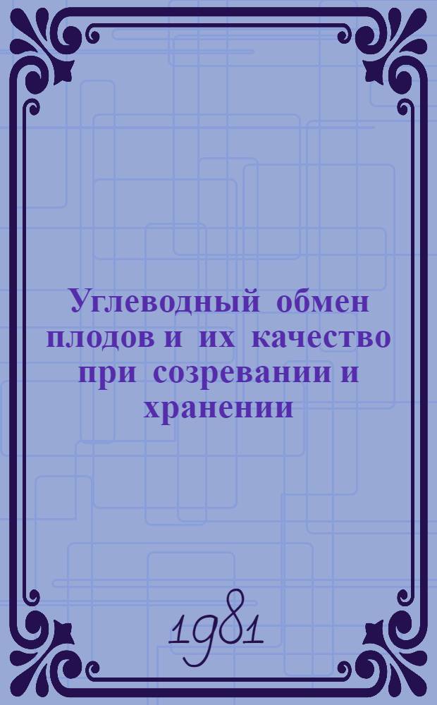 Углеводный обмен плодов и их качество при созревании и хранении : Сб. статей