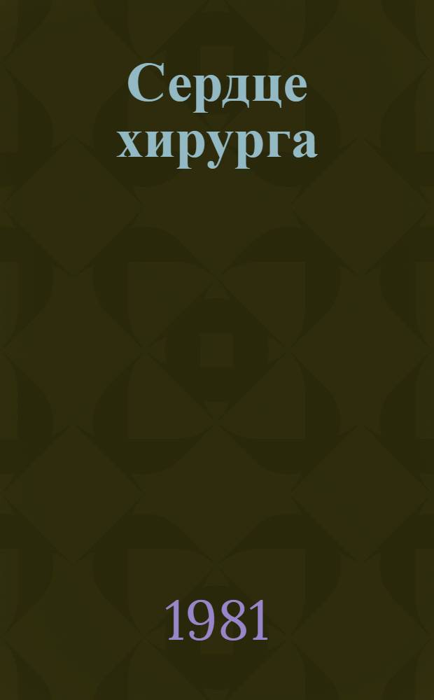 Сердце хирурга : Автобиогр. повесть : Для сред. и ст. возраста