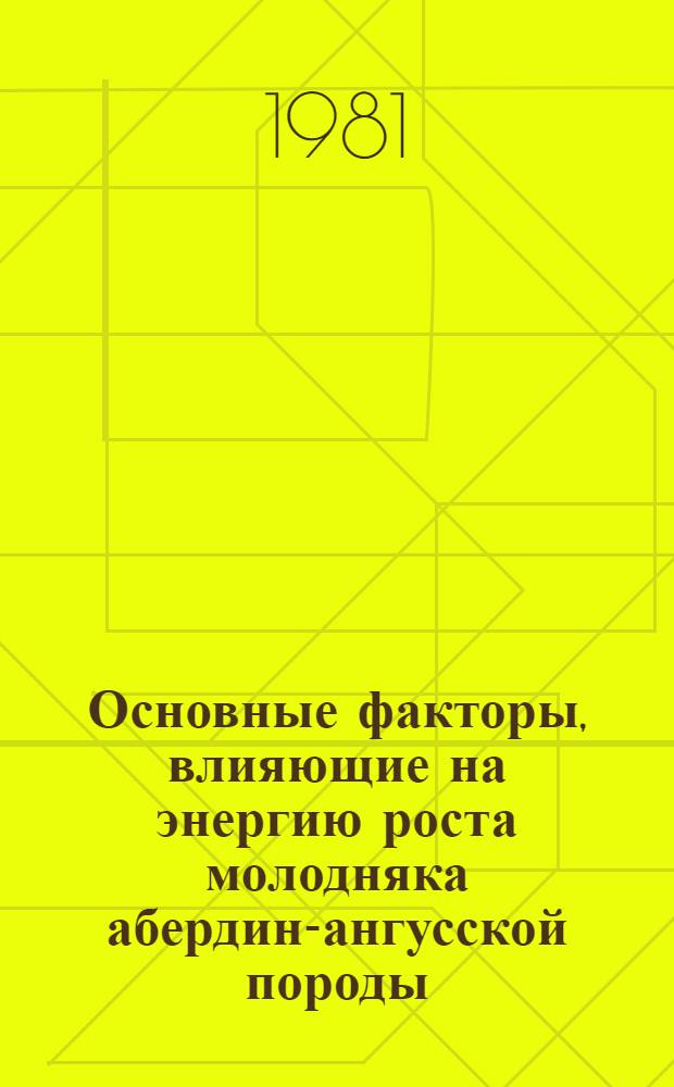 Основные факторы, влияющие на энергию роста молодняка абердин-ангусской породы : Автореф. дис. на соиск. учен. степ. канд. с.-х. наук : (06.02.04)