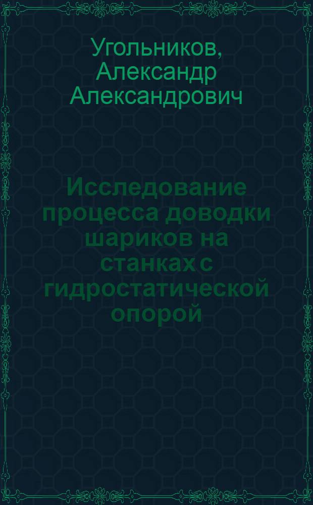 Исследование процесса доводки шариков на станках с гидростатической опорой : Автореф. дис. на соиск. учен. степ. канд. техн. наук : (05.03.01)