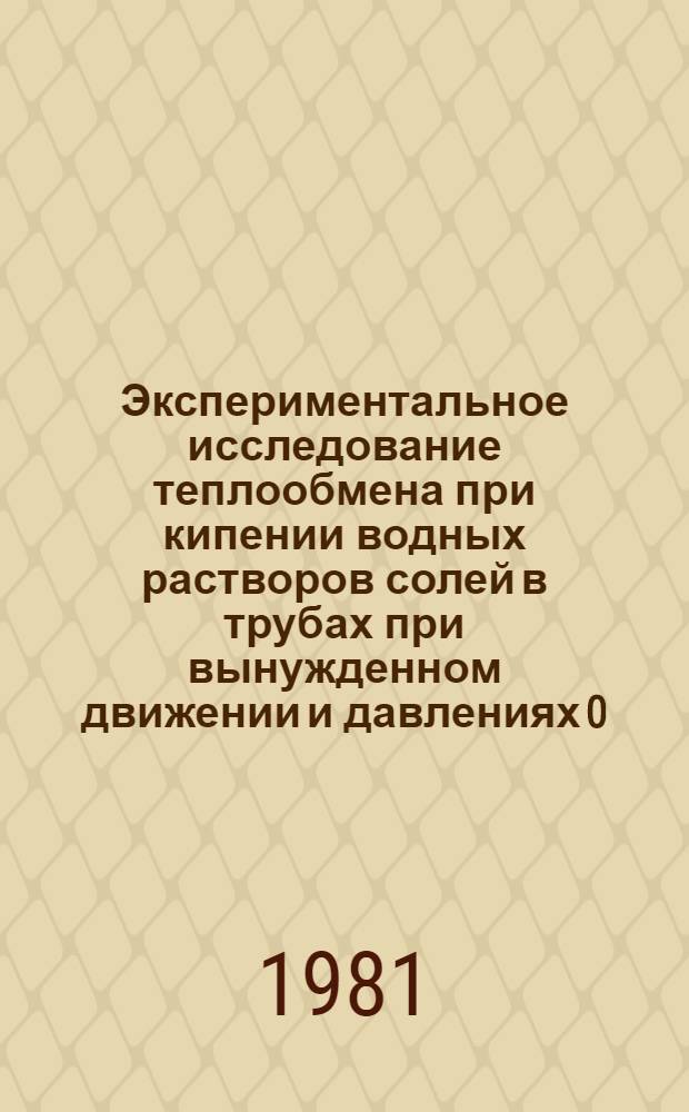 Экспериментальное исследование теплообмена при кипении водных растворов солей в трубах при вынужденном движении и давлениях 0,1+20 МПа : Автореф. дис. на соиск. учен. степ. канд. техн. наук : (05.14.05)
