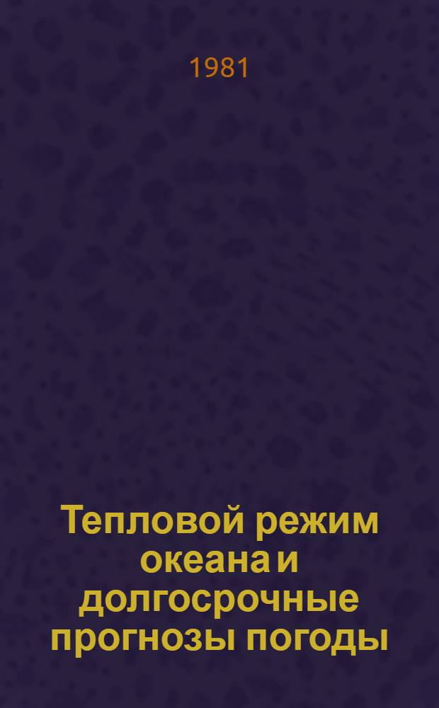 Тепловой режим океана и долгосрочные прогнозы погоды