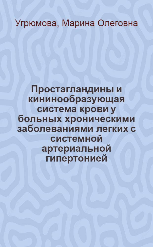 Простагландины и кининообразующая система крови у больных хроническими заболеваниями легких с системной артериальной гипертонией : Автореф. дис. на соиск. учен. степ. канд. мед. наук : (14.00.06)