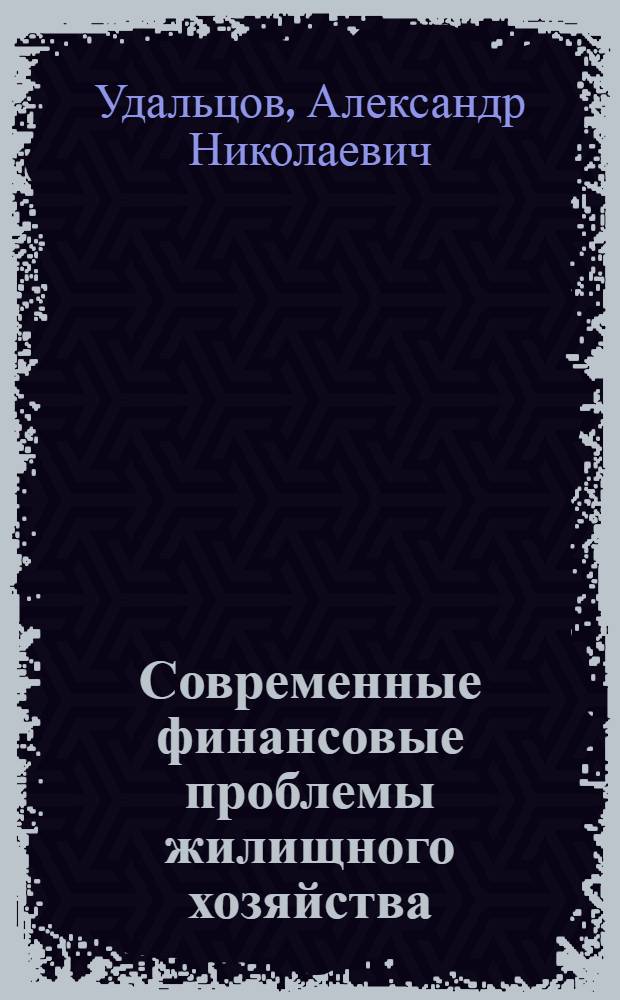 Современные финансовые проблемы жилищного хозяйства : (На прим. жилищ. орг. мест. Советов г. Москвы) : Автореф. дис. на соиск. учен. степ. канд. экон. наук : (08.00.10)