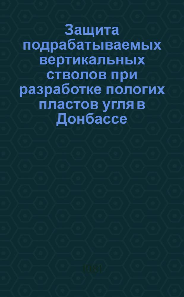 Защита подрабатываемых вертикальных стволов при разработке пологих пластов угля в Донбассе : Автореф. дис. на соиск. учен. степ. канд. техн. наук : (05.15.04)