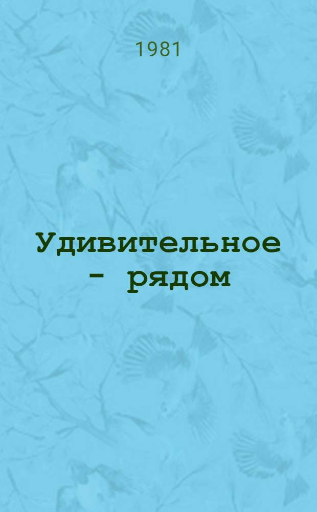 Удивительное - рядом : Метод. рекомендации пед. коллективам пион. лагерей