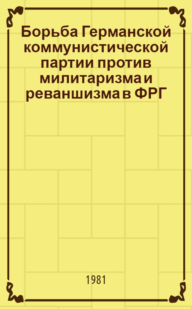 Борьба Германской коммунистической партии против милитаризма и реваншизма в ФРГ (1976-1980 гг.) : Автореф. дис. на соиск. учен. степ. канд. ист. наук : (07.00.04)