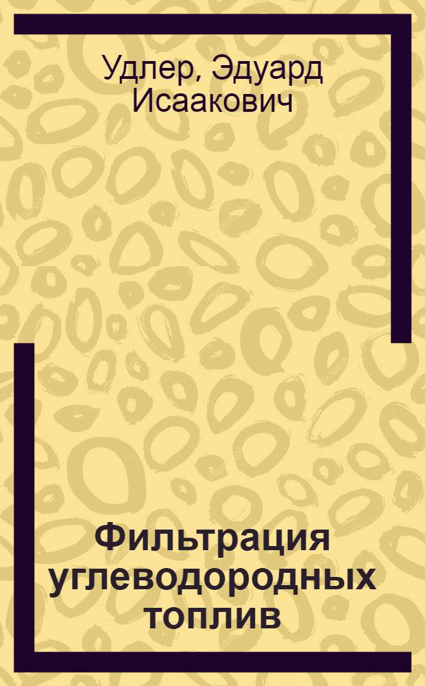 Фильтрация углеводородных топлив