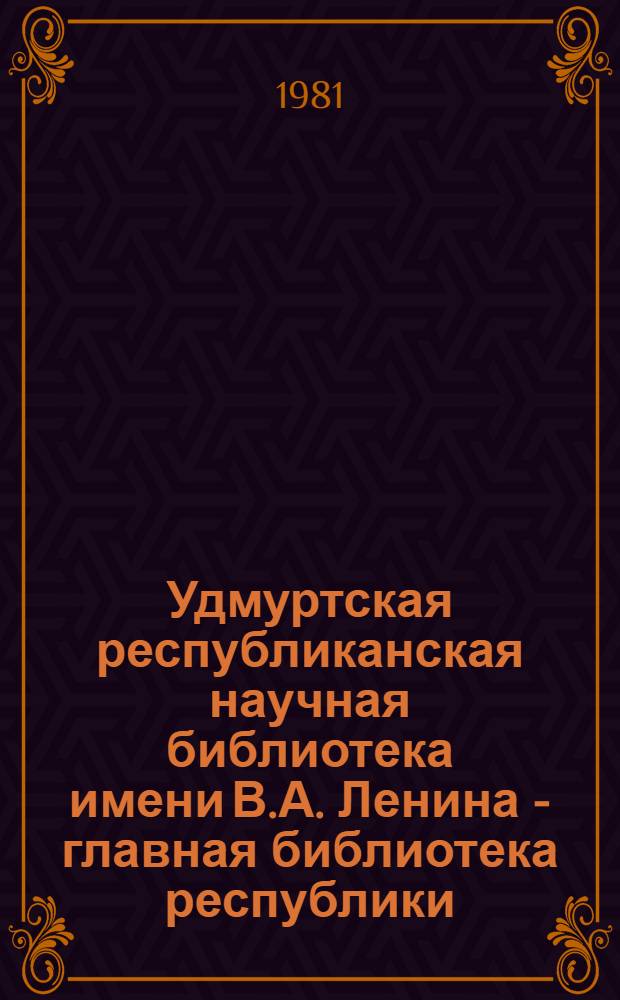 Удмуртская республиканская научная библиотека имени В.А. Ленина - главная библиотека республики : Путеводитель