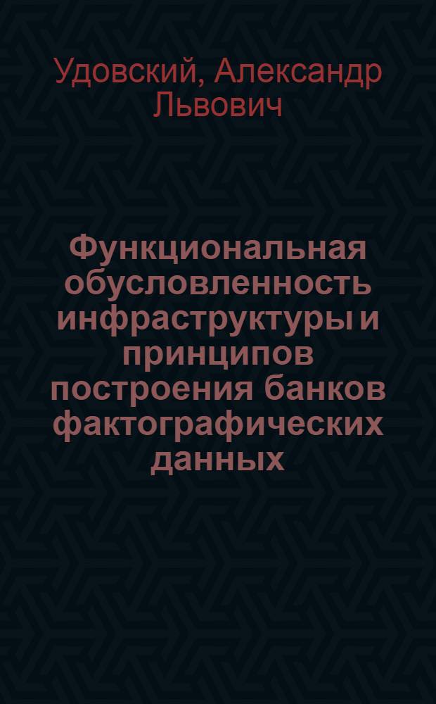 Функциональная обусловленность инфраструктуры и принципов построения банков фактографических данных : Препринт