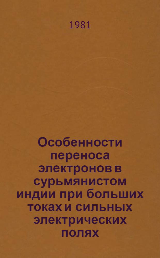 Особенности переноса электронов в сурьмянистом индии при больших токах и сильных электрических полях : Автореф. дис. на соиск. учен. степ. канд. физ.-мат. наук : (01.04.10)