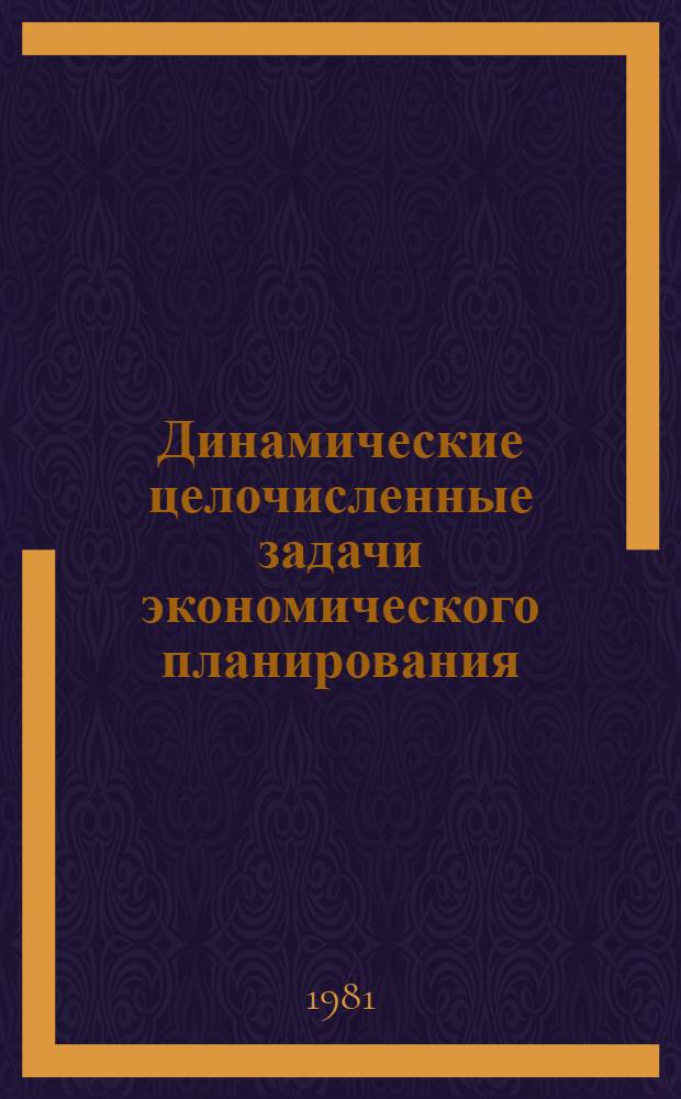 Динамические целочисленные задачи экономического планирования : Автореф. дис. на соиск. учен. степ. д-ра физ.-мат. наук : (02.00.13)