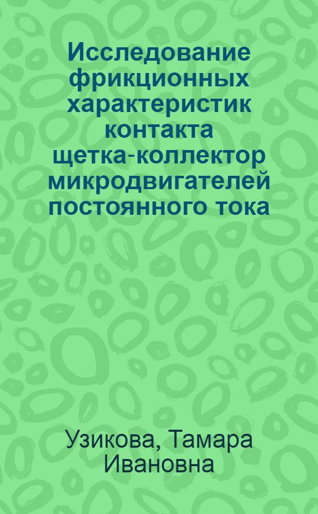 Исследование фрикционных характеристик контакта щетка-коллектор микродвигателей постоянного тока : Автореф. дис. на соиск. учен. степ. канд. техн. наук : (05.02.04)