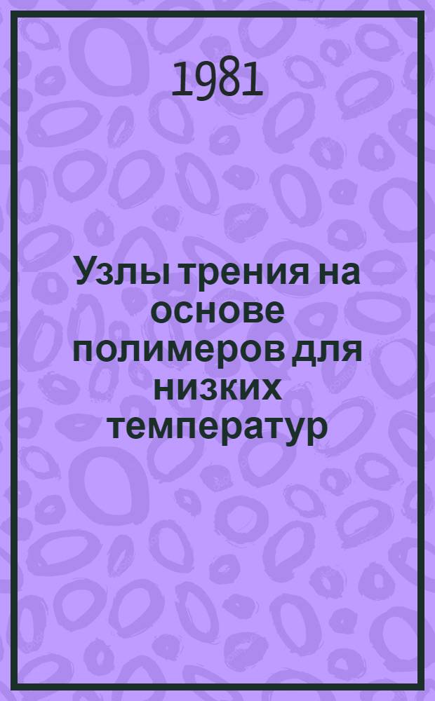 Узлы трения на основе полимеров для низких температур : (Сб. науч. тр.)