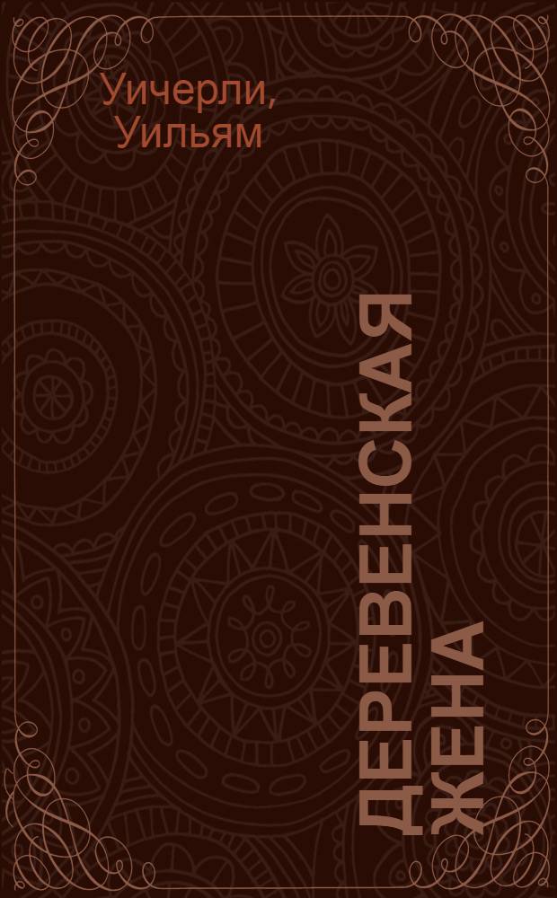 Деревенская жена : Комедия