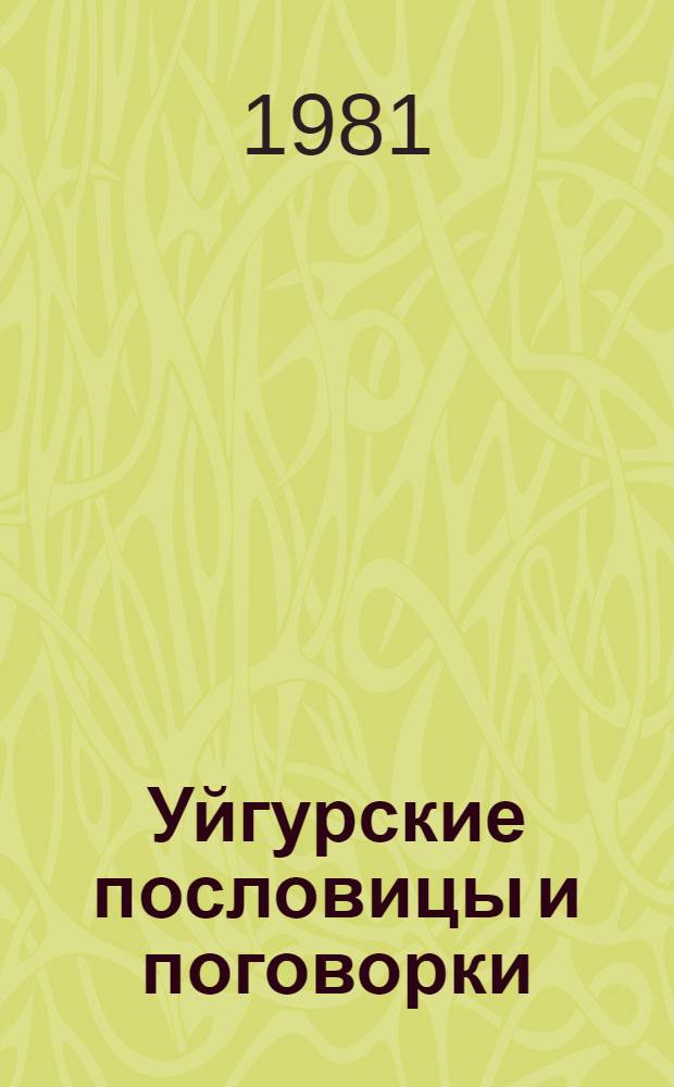 Уйгурские пословицы и поговорки : На уйгур. и рус. яз. и с рус. параллелями