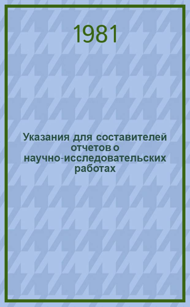 Указания для составителей отчетов о научно-исследовательских работах