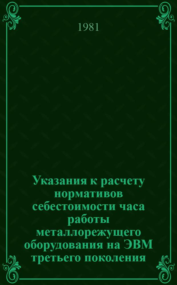 Указания к расчету нормативов себестоимости часа работы металлорежущего оборудования на ЭВМ третьего поколения : (Подгот. и машин. реализация расчета)