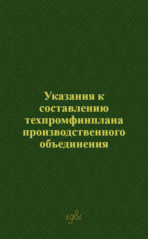 Указания к составлению техпромфинплана производственного объединения (предприятия) электротехнической промышленности : Утв. План.-экон. упр. М-ва электротехн. пром-сти 26.11.80