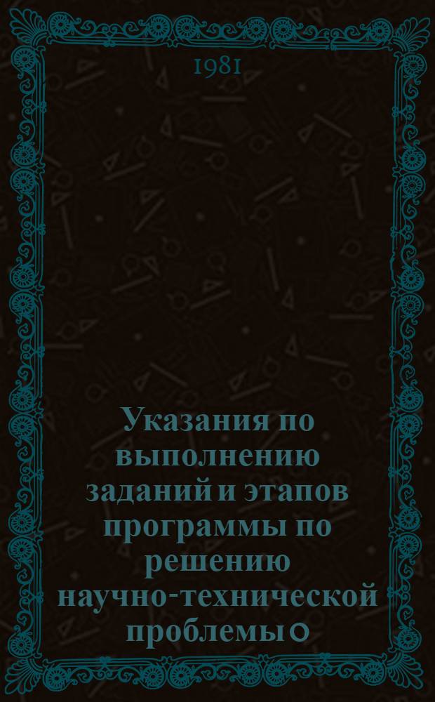 Указания по выполнению заданий и этапов программы по решению научно-технической проблемы 0.74.08 "Разработать и внедрить методы и средства, обеспечивающие дальнейшее повышение безопасности и оздоровление условий труда в народном хозяйстве" : Утв. ВЦСПС 24.07.81