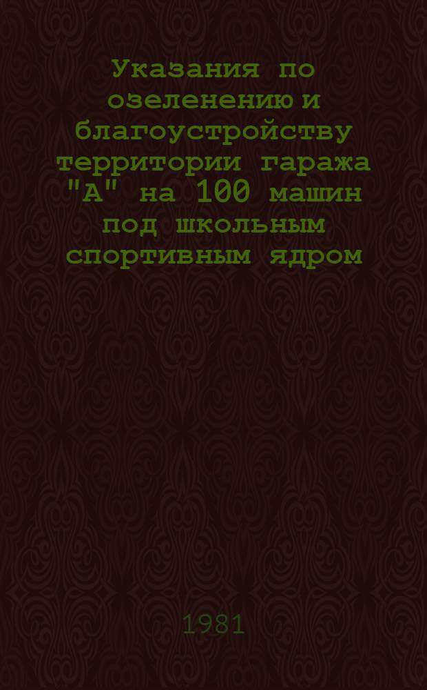 Указания по озеленению и благоустройству территории гаража "А" на 100 машин под школьным спортивным ядром : (Школа У-76)