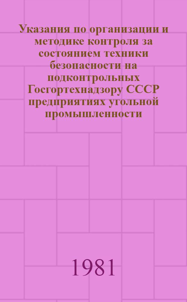 Указания по организации и методике контроля за состоянием техники безопасности на подконтрольных Госгортехнадзору СССР предприятиях угольной промышленности : Утв. 09.07.80