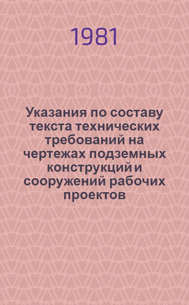 Указания по составу текста технических требований на чертежах подземных конструкций и сооружений рабочих проектов : Утв.: Мосгипрониисельстрой 14.12.81