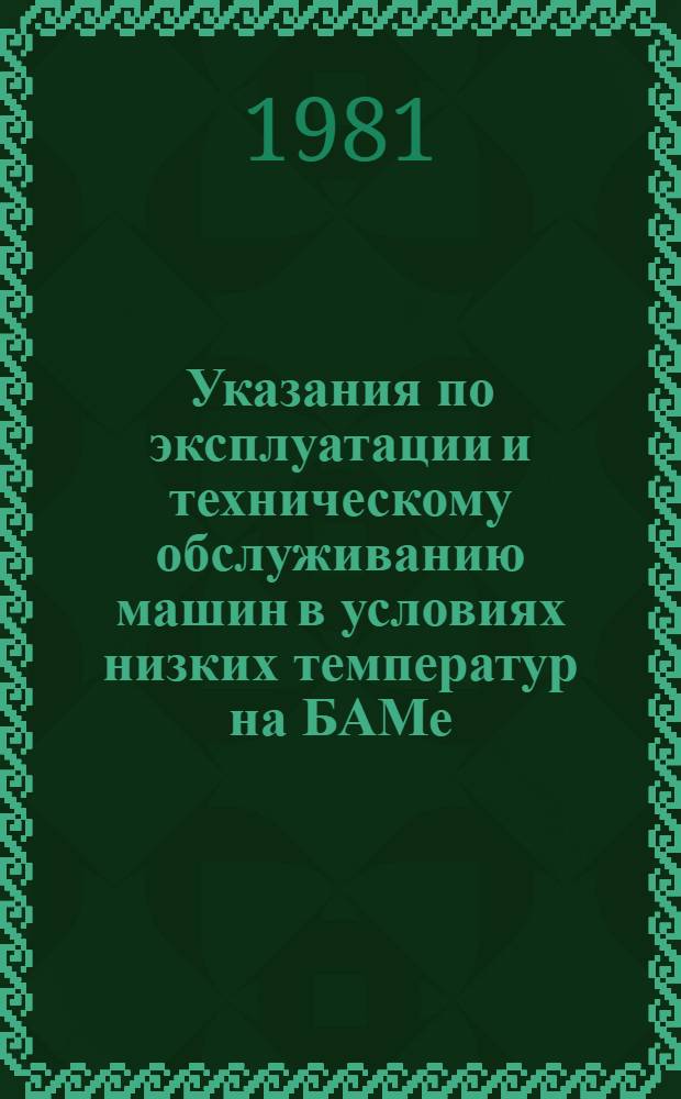 Указания по эксплуатации и техническому обслуживанию машин в условиях низких температур на БАМе : Утв. М-вом трансп. стр-ва СССР 17.10.80