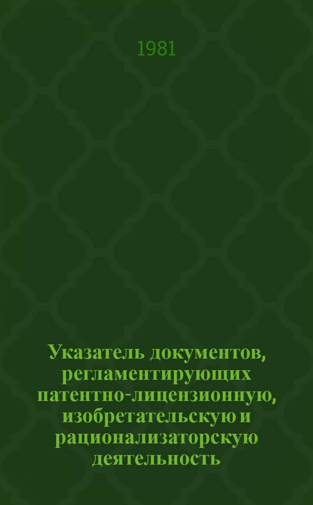 Указатель документов, регламентирующих патентно-лицензионную, изобретательскую и рационализаторскую деятельность