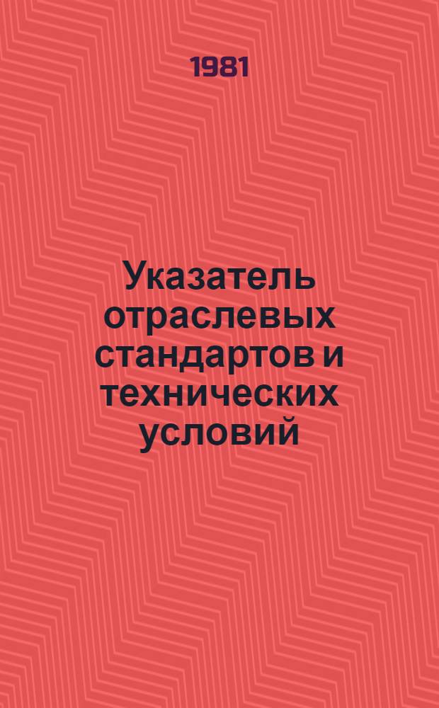 Указатель отраслевых стандартов и технических условий : (По состоянию на 01.01.81)