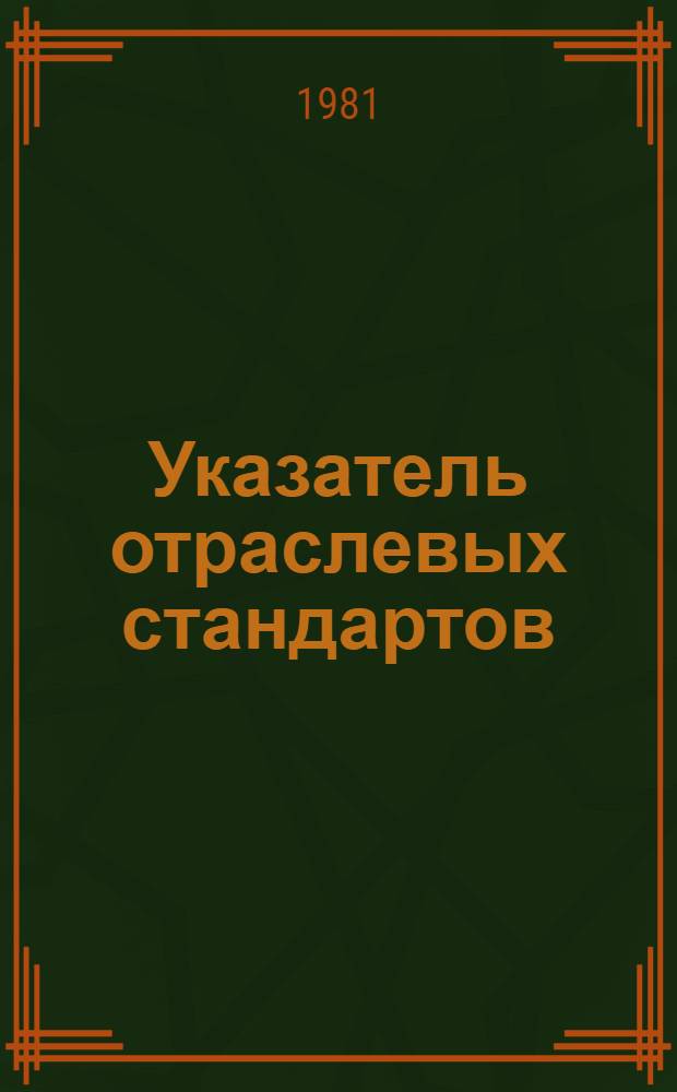 Указатель отраслевых стандартов (нормалей) основного производства : По состоянию на 01.01.81