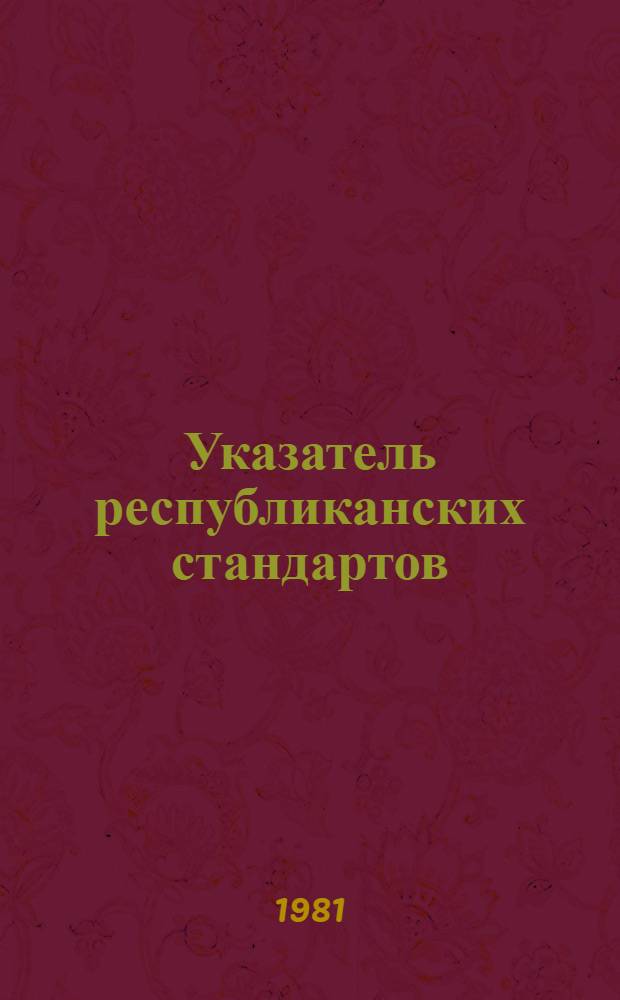 Указатель республиканских стандартов (РСТ РСФСР) и республиканских технических условий (РТУ РСФСР) : По состоянию на 01.01.81 : Изд. офиц