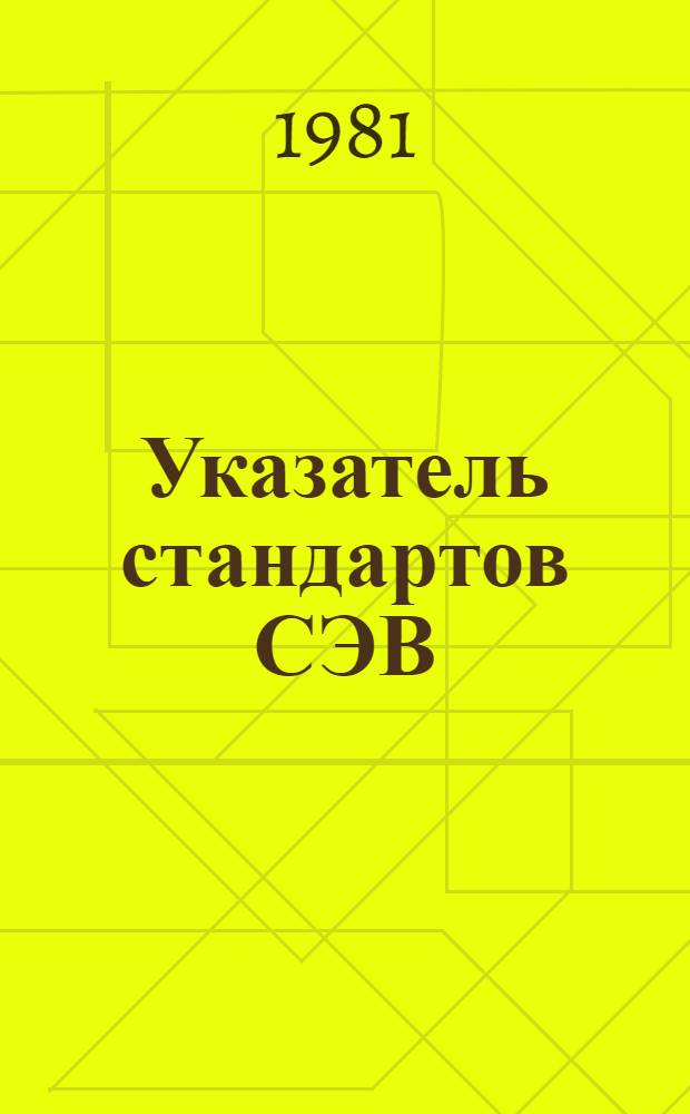 Указатель стандартов СЭВ : По состоянию на 01.01.81