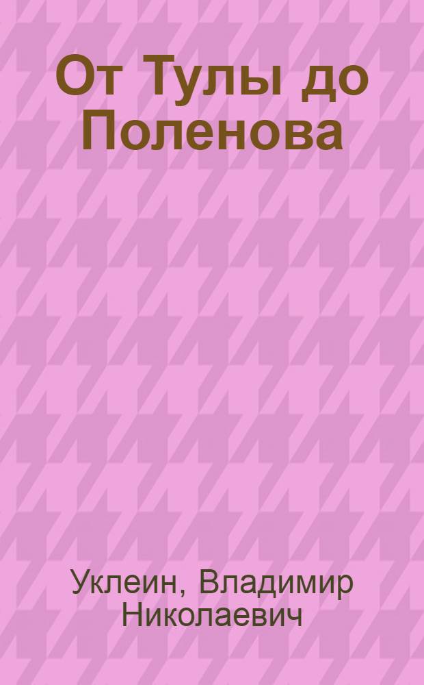 От Тулы до Поленова : О зодчестве и зодчих