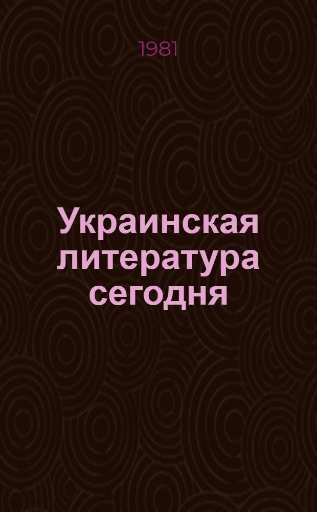 Украинская литература сегодня : Реклам. сб