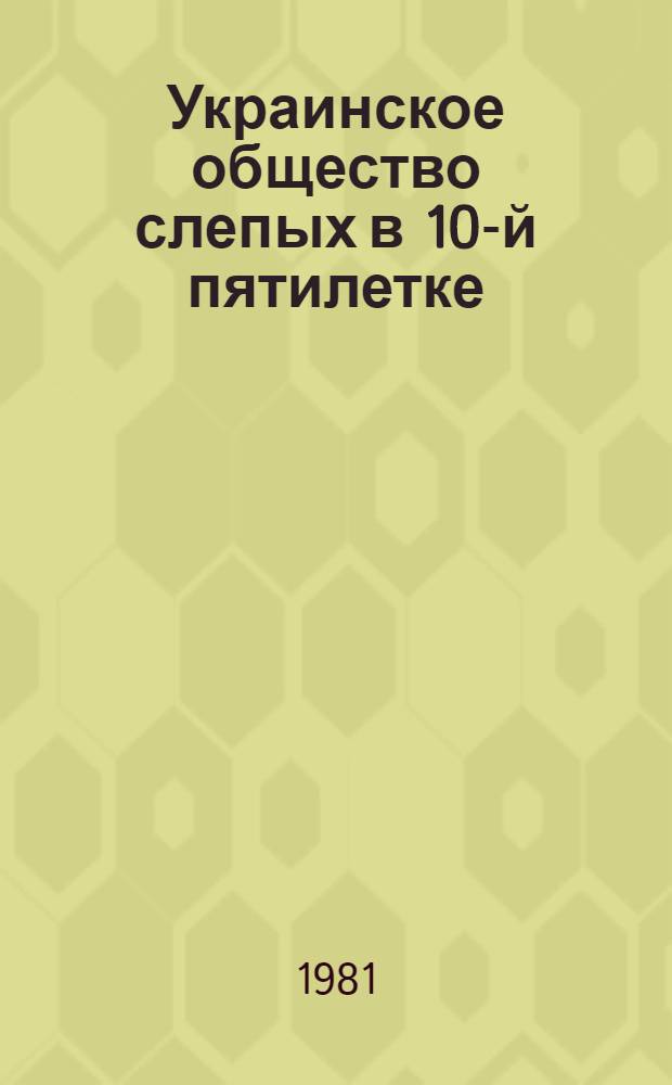 Украинское общество слепых в 10-й пятилетке